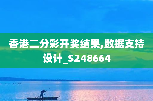 香港二分彩开奖结果,数据支持设计_S248664