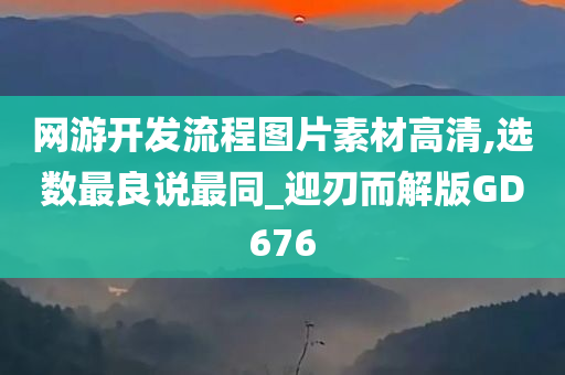 网游开发流程图片素材高清,选数最良说最同_迎刃而解版GD676