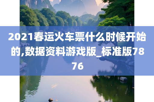 2021春运火车票什么时候开始的,数据资料游戏版_标准版7876