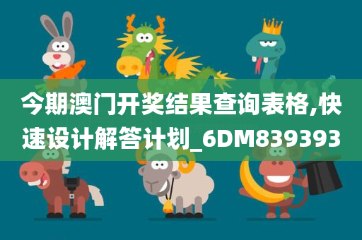 今期澳门开奖结果查询表格,快速设计解答计划_6DM839393