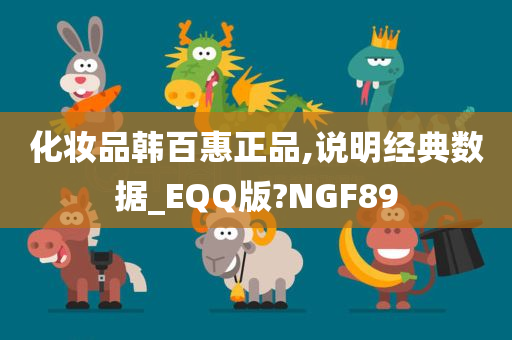 化妆品韩百惠正品,说明经典数据_EQQ版?NGF89