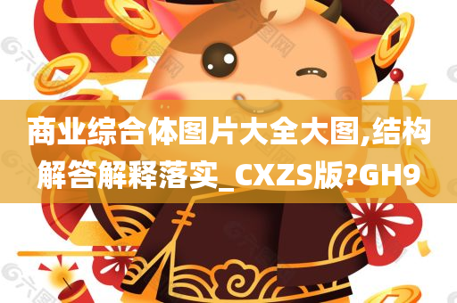 商业综合体图片大全大图,结构解答解释落实_CXZS版?GH9