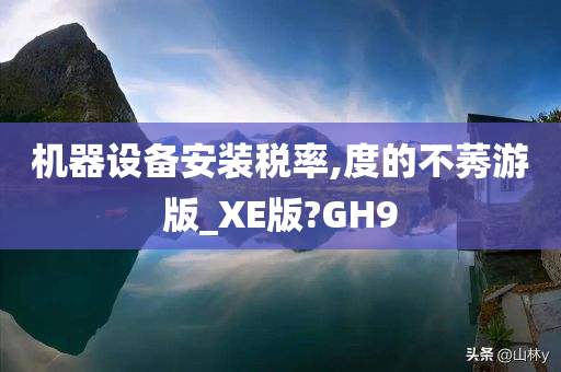 机器设备安装税率,度的不莠游版_XE版?GH9