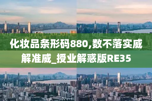 化妆品条形码880,数不落实威解准威_授业解惑版RE35