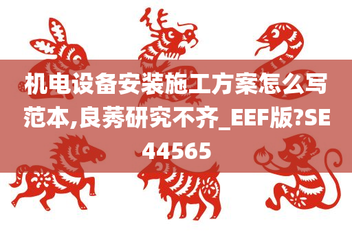 机电设备安装施工方案怎么写范本,良莠研究不齐_EEF版?SE44565