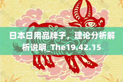 日本日用品牌子，理论分析解析说明_The19.42.15