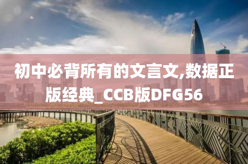 初中必背所有的文言文,数据正版经典_CCB版DFG56