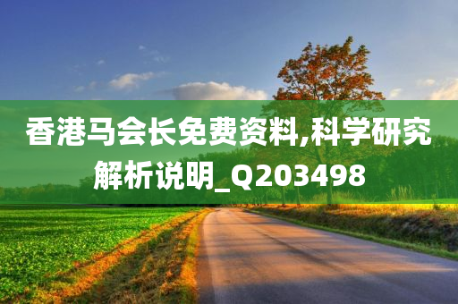 香港马会长免费资料,科学研究解析说明_Q203498