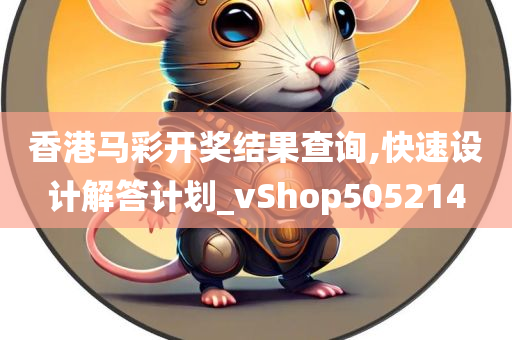 香港马彩开奖结果查询,快速设计解答计划_vShop505214