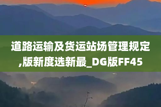 道路运输及货运站场管理规定,版新度选新最_DG版FF45