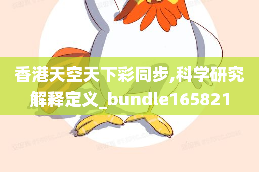 香港天空天下彩同步,科学研究解释定义_bundle165821