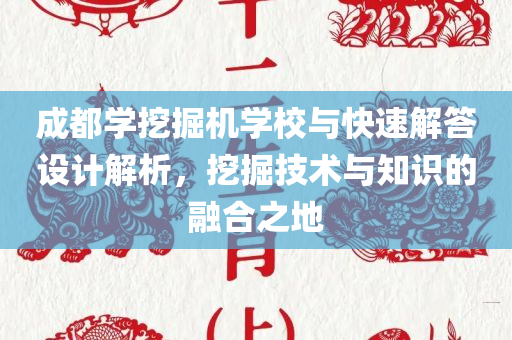 成都学挖掘机学校与快速解答设计解析，挖掘技术与知识的融合之地