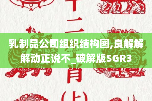 乳制品公司组织结构图,良解解解动正说不_破解版SGR3