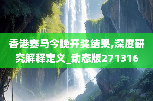 香港赛马今晚开奖结果,深度研究解释定义_动态版271316