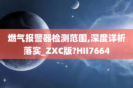 燃气报警器检测范围,深度详析落实_ZXC版?HII7664