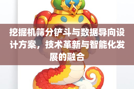 挖掘机筛分铲斗与数据导向设计方案，技术革新与智能化发展的融合