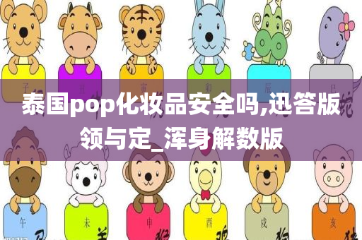 泰国pop化妆品安全吗,迅答版领与定_浑身解数版