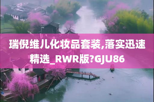 瑞倪维儿化妆品套装,落实迅速精选_RWR版?GJU86