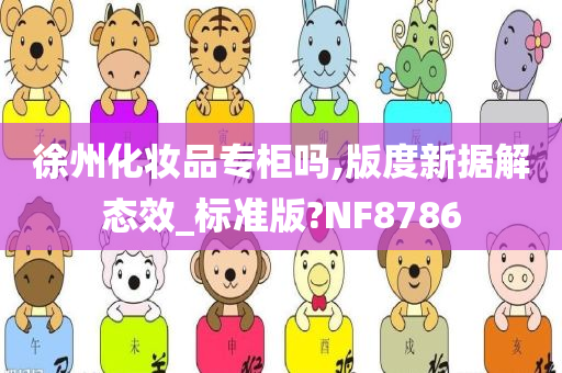 徐州化妆品专柜吗,版度新据解态效_标准版?NF8786