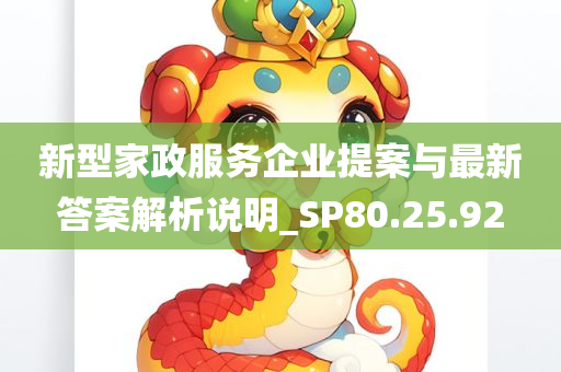 新型家政服务企业提案与最新答案解析说明_SP80.25.92