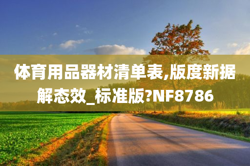 体育用品器材清单表,版度新据解态效_标准版?NF8786