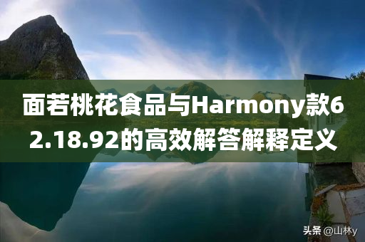 面若桃花食品与Harmony款62.18.92的高效解答解释定义