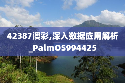 42387澳彩,深入数据应用解析_PalmOS994425