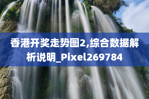 香港开奖走势图2,综合数据解析说明_Pixel269784