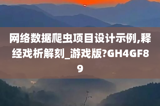 网络数据爬虫项目设计示例,释经戏析解刻_游戏版?GH4GF89