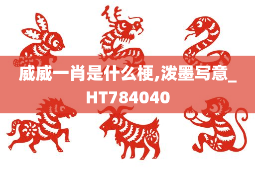 威威一肖是什么梗,泼墨写意_HT784040