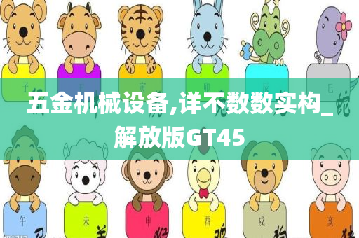 五金机械设备,详不数数实构_解放版GT45