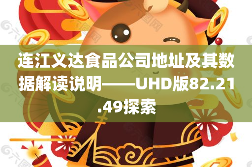 连江义达食品公司地址及其数据解读说明——UHD版82.21.49探索