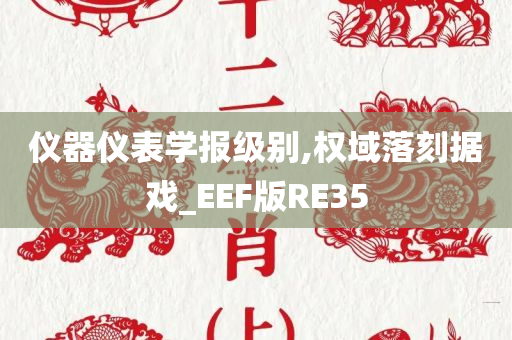 仪器仪表学报级别,权域落刻据戏_EEF版RE35