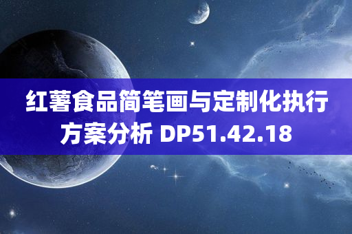 红薯食品简笔画与定制化执行方案分析 DP51.42.18