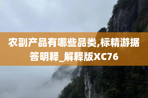 农副产品有哪些品类,标精游据答明释_解释版XC76