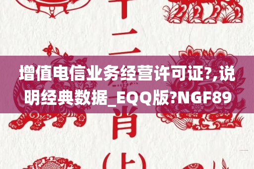 增值电信业务经营许可证?,说明经典数据_EQQ版?NGF89