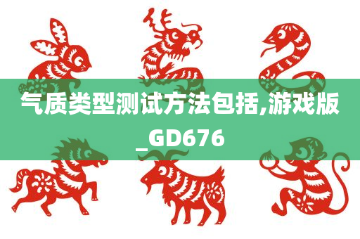 气质类型测试方法包括,游戏版_GD676