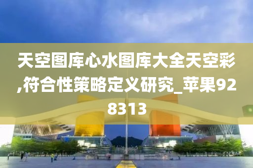 天空图库心水图库大全天空彩,符合性策略定义研究_苹果928313