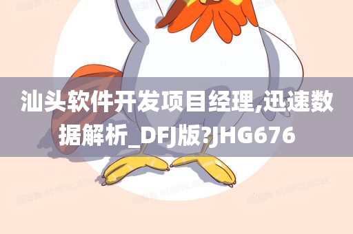 汕头软件开发项目经理,迅速数据解析_DFJ版?JHG676