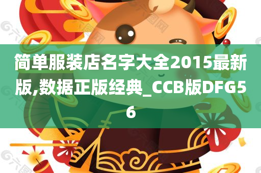 简单服装店名字大全2015最新版,数据正版经典_CCB版DFG56