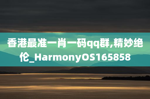 香港最准一肖一码qq群,精妙绝伦_HarmonyOS165858