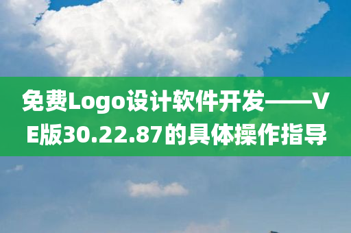 免费Logo设计软件开发——VE版30.22.87的具体操作指导