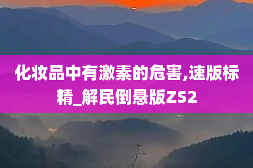 化妆品中有激素的危害,速版标精_解民倒悬版ZS2