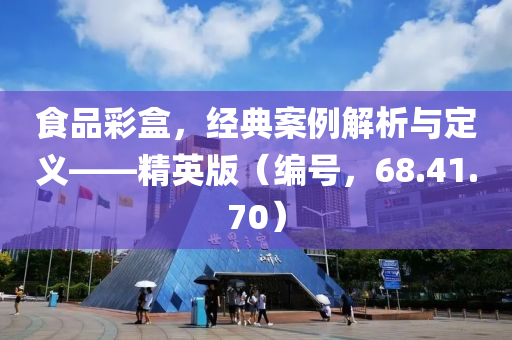 食品彩盒，经典案例解析与定义——精英版（编号，68.41.70）