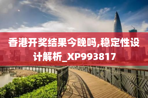 香港开奖结果今晚吗,稳定性设计解析_XP993817