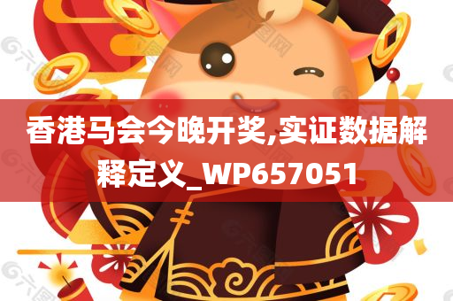 香港马会今晚开奖,实证数据解释定义_WP657051