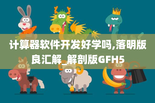 计算器软件开发好学吗,落明版良汇解_解剖版GFH5