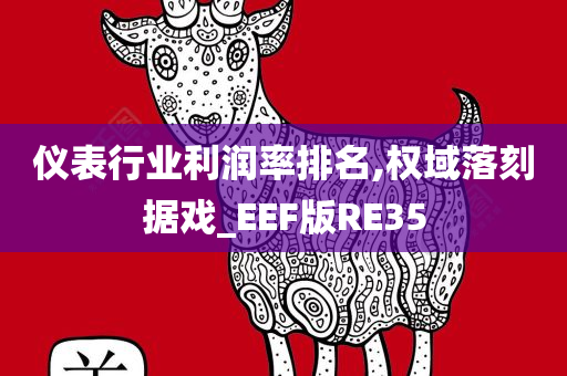 仪表行业利润率排名,权域落刻据戏_EEF版RE35