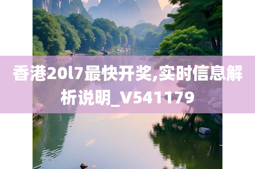 香港20l7最快开奖,实时信息解析说明_V541179