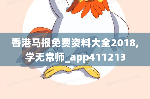 香港马报免费资料大全2018,学无常师_app411213